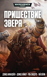 Пришествие Зверя. Том 3 Аннандейл Дэвид, Гаймер Дэвид, Сандерс Роб, Хейли Гай