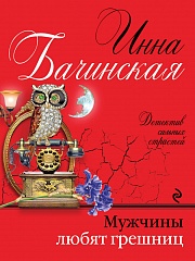 Мужчины любят грешниц Бачинская Инна