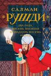 Два года, восемь месяцев и двадцать восемь ночей Рушди Салман