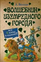 Волшебник Изумрудного города. Все 6 книг в одной Волков Александр