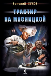 Трактир на Мясницкой Сухов Евгений