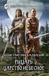 Рыцарь. Царство Небесное Калбазов Константин