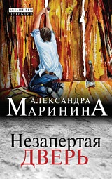 Незапертая дверь Маринина Александра