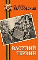 Василий Тёркин Твардовский Александр