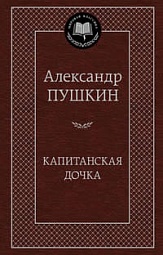 Капитанская дочка Пушкин Александр Сергеевич