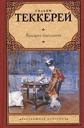 Ярмарка тщеславия Теккерей Уильям