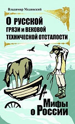 О русской грязи и вековой технической отсталости Мединский Владимир