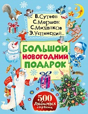 Большой новогодний подарок Фет Афанасий, Тютчев Фёдор, Есенин Сергей, Чуковский Корней, Барто Агния, Маршак Самуил, Михалков Сергей, Александрова Зинаида, Успенский Эдуард, Токмакова Ирина, Драгунский Виктор, Голявкин Виктор, Афанасьев Александр, Даль Владимир