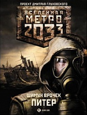 Метро 2033: Питер Врочек Шимун