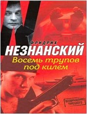 Восемь трупов под килем Незнанский Фридрих