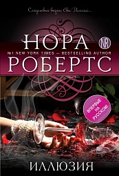 Иллюзия Робертс Нора