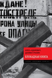 Блокадная книга Гранин Даниил