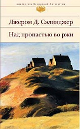 Над пропастью во ржи Сэлинджер Джером