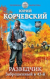 Разведчик. Заброшенный в 43-й Корчевский Юрий