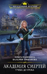 Академия смертей. Учеба до гроба Пашнина Ольга, Тишакова Валерия