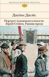 Портрет художника в юности. Герой Стивен. Ранняя проза Джойс Джеймс