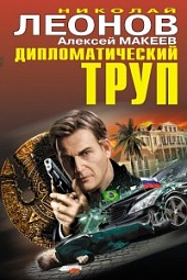 Дипломатический труп Леонов Николай, Макеев Алексей