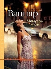 Мемуары музы Вапняр Лара