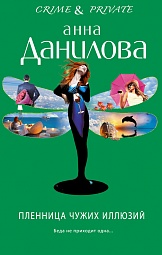 Пленница чужих иллюзий Данилова Анна