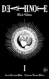 Death Note. Black Edition. Книга 1 Ооба Цугуми, Обата Такэси