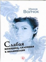 Слабая женщина, склонная к меланхолии Волчок Ирина