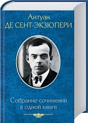 Собрание сочинений в одной книге Сент-Экзюпери Антуан де