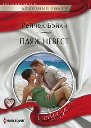 Пляж невест Бейли Рейчел