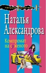 Компромат на суженого Александрова Наталья