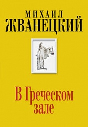 В Греческом зале Жванецкий Михаил