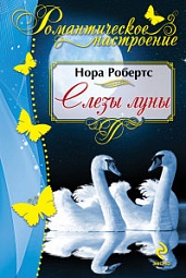 Слёзы луны Робертс Нора