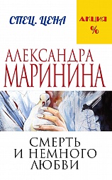 Смерть и немного любви Маринина Александра