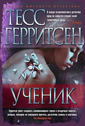 Ученик Герритсен Тесс