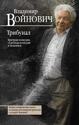 Трибунал. Брачная комедия, судебная комедия и водевиль Войнович Владимир