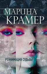 Реанимация судьбы Крамер Марина