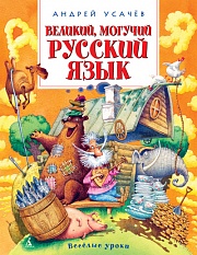 Великий, могучий русский язык Усачёв Андрей