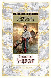 Скарамуш. Возвращение Скарамуша Сабатини Рафаэль