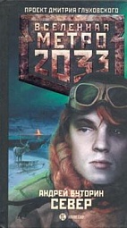 Метро 2033: Север Буторин Андрей