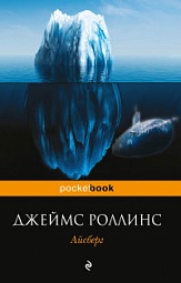 Айсберг Роллинс Джеймс