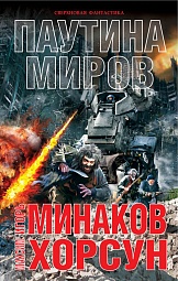 Паутина миров Минаков Игорь, Хорсун Максим