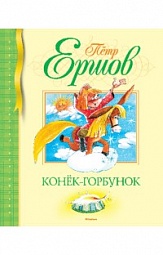 Конек-горбунок Ершов Пётр