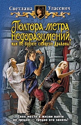 Полтора метра недоразумений, или Не будите спящего Дракона! Уласевич Светлана