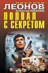 Подвал с секретом Леонов Николай, Макеев Алексей