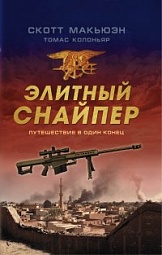 Элитный снайпер. Путешествие в один конец Макьюэн Скотт, Колоньяр Томас