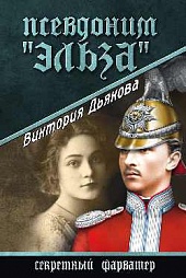 Псевдоним «Эльза» Дьякова Виктория