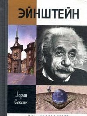 Эйнштейн Сексик Лоран