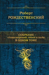 Собрание стихотворений, песен и поэм в одном томе Рождественский Роберт