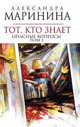 Тот, кто знает. Кн. 1: Опасные вопросы Маринина Александра