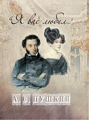 Я Вас любил... Пушкин Александр Сергеевич