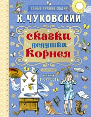 Сказки дедушки Корнея Чуковский Корней