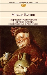 Творчество Франсуа Рабле и народная культура средневековья и Ренессанса Бахтин Михаил